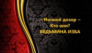НОЧНОЙ ДОЗОР...КТО ОНИ..АВТОР: ИНГА ХОСРОЕВА