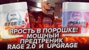 Ярость в порошке ! Мощный Предтреник Rage 2 0 и Upgrage от geneticlab