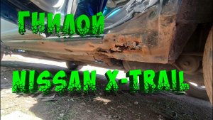 NISSAN X-Trail T30 Начало ремонта