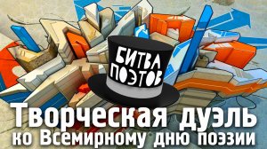 Творческая дуэль "БИТВА ПОЭТОВ" 16+