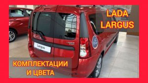 ВСЕ КОМПЛЕКТАЦИИ И ЦВЕТА ЛАДА ЛАРГУС 2021. LADA LARGUS LUXE, LADA LARGUS COMFORT,LADA LARGUS CLASSIC