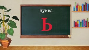 Русский алфавит. Буква Ь 
Азбука