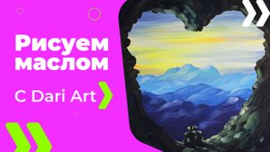 Бесплатный урок рисования! Как нарисовать горный пейзаж с влюблёнными маслом! Для начинающих!