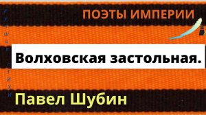 «Волховская застольная». Павел Шубин. 1943 год.
