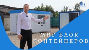 Блок-контейнеры: открытие дверей в мир возможностей!