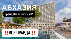 АБХАЗИЯ 2024 / Гранд Отель Россия 3* / Гудаута