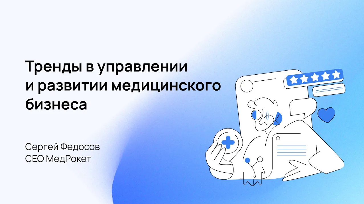 Медфлекс. Медрокет. Медрокет Краснодар. Тренды медицинского маркетинга. Развитие медицинского бизнеса.