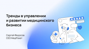 МедРокет | Тренды в управлении и развитии медицинского бизнеса 2023 | Сергей Федосов