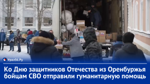 Ко Дню защитников Отечества из Оренбургской области бойцам СВО отправили гуманитарную помощь