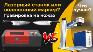 Лазерный станок CO2 или волоконный маркер? Гравировка на ножах. Что лучше? / ZAREFF