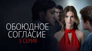 Обоюдное Согласие 3 серия сериал Мелодрама 2024 Первый канал Анонс