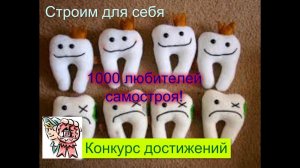 1000 любителей самостроя СТРОИМ ДЛЯ СЕБЯ