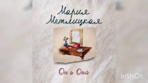 Мария Метлицкая " Он и она"