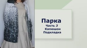 ✂Демисезонная парка-плащ по готовой выкройке, льносодержащий утеплитель Ч 3 Капюшон, подкладка