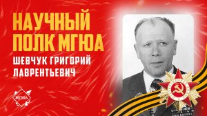 #НаучныйПолк МГЮА: Герой СССР Шевчук Григорий Лаврентьевич