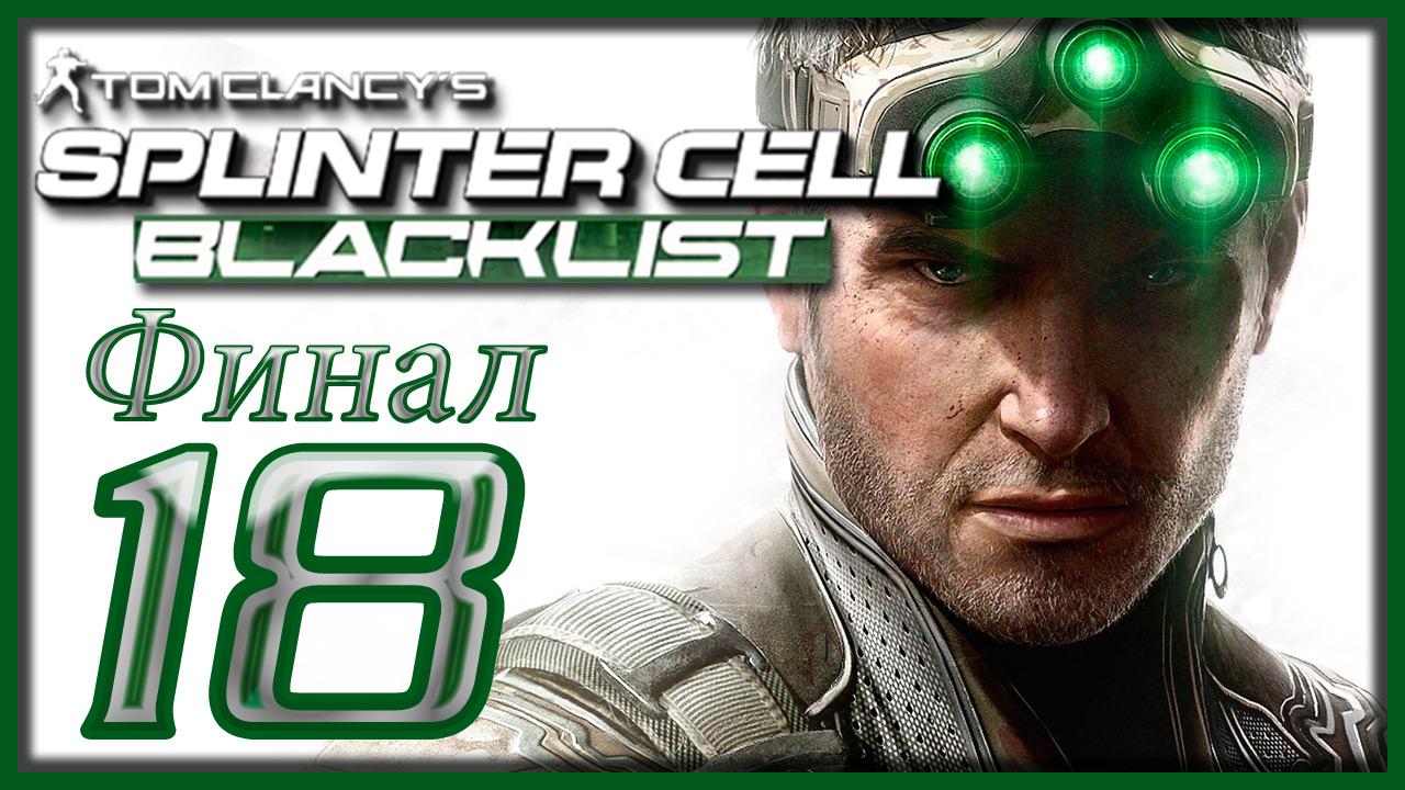 Tom Clancy's Splinter Cell: Blacklist - Прохождение игры на русском [#18] Финал | PC (2013 г.)