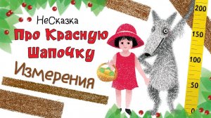 Несказка про Красную Шапочку