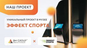 Уникальное оборудование для музея «Эффект спорта» в Казани