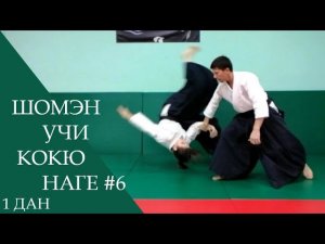 Шомэн учи - кокю наге #6