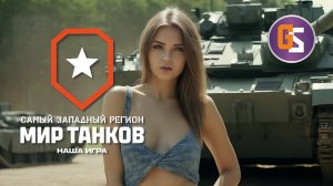 Мир танков. Финишная прямая.