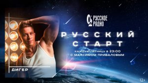 ДИГЕР в шоу Русский Старт с Максимом Приваловым