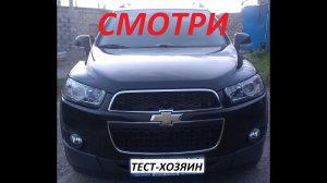 Шевроле каптива. Тест драйв от хозяина