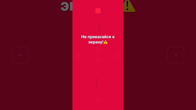 не прикасайся к экрану⚠️ #головоломки #игранателефон #игра #шортс #телефон #бесплатныеигры