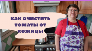 Просто и быстро очищаем томаты от кожицы.mp4