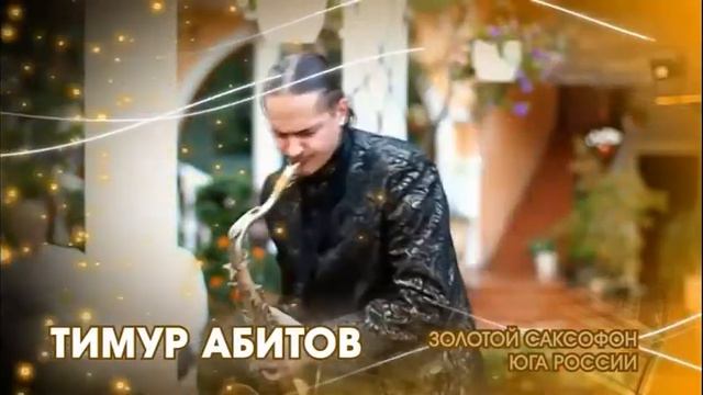 Золотой саксофон юга России Тимур Абитов. Сочи