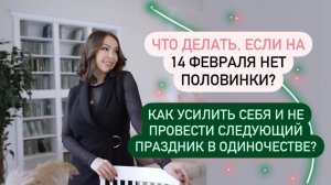 Что делать, если на 14 февраля нет половинки? | Как не провести следующий праздник в одиночестве?