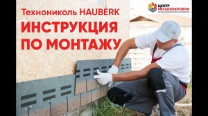 ИНСТРУКЦИЯ ПО МОНТАЖУ: Фасадная плитка HAUBERK Технониколь