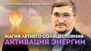 Магия летнего солнцестояния | Энергетическая медитация