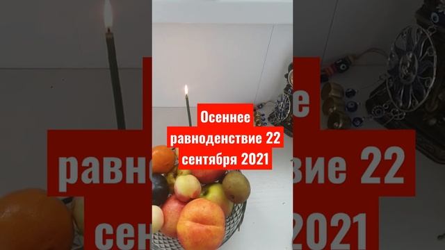 Осеннее равно 22 сентября 2021. Традиции, что можно делать