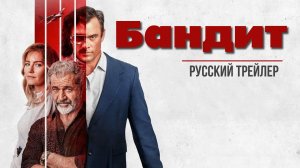 Фильм "Бандит" (2022) - Русский трейлер