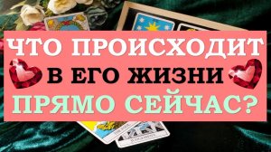 ❤️ ЧТО ПРОИСХОДИТ В ЕГО ЖИЗНИ ПРЯМО СЕЙЧАС? ❤️ Серия 484 ?