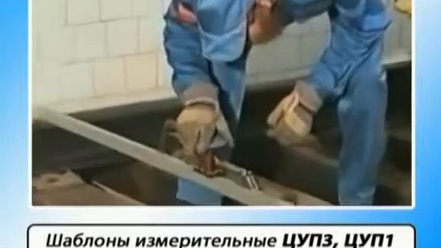 Принцип работы путеизмерительного шаблона
