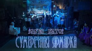 Блуждающие огни - Сумеречная Ярмарка