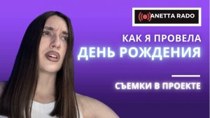 КАК Я ПРОВЕЛА ДР | УЧАСТИЕ В ПРОЕКТЕ