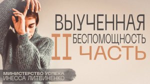 Выученная беспомощность 2 часть