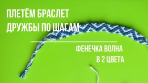 Как сплести фенечку волну. Плетем браслет дружбы на зигзаг простым узором. Friendship bracelet