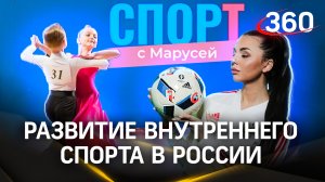 Что будет с карьерой российских спортивных танцоров за рубежом | Спорт с Марусей