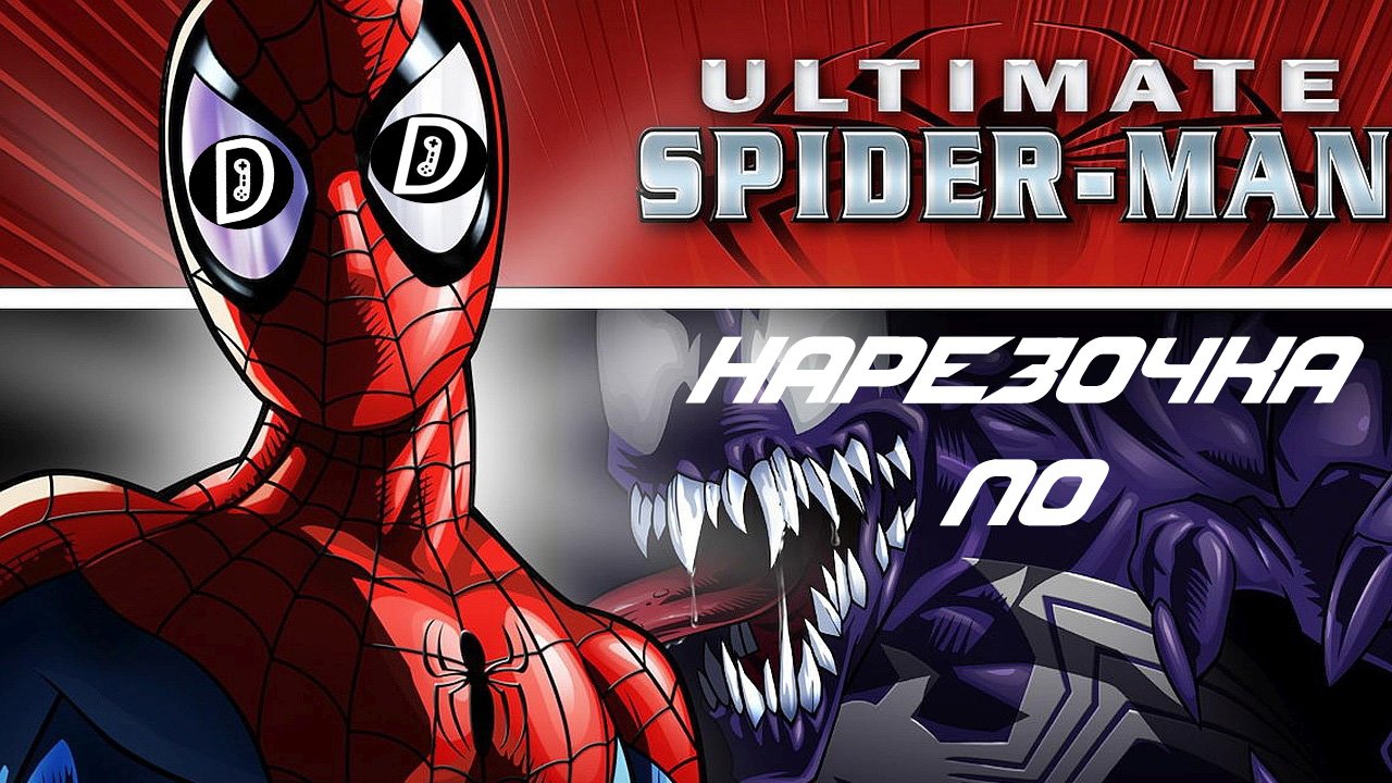 НАРЕЗОЧКА ПО Ultimate Spider-Man