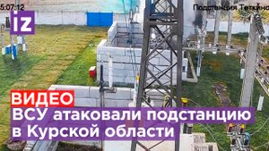ВСУ обстреляли подстанцию в Курской области — губернатор / Известия