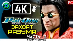«Захват разума» 100% Прохождение Psi-Ops: Врата разума ? Без комментариев — Часть 2