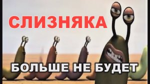 СЛИЗНЯК, САМЫЙ эффективный способ избавиться