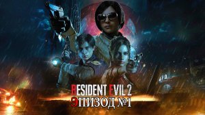 RESIDENT EVIL-2. ИГРОФИЛЬМ. ЭПИЗОД №1, Совмещены 2 сценария