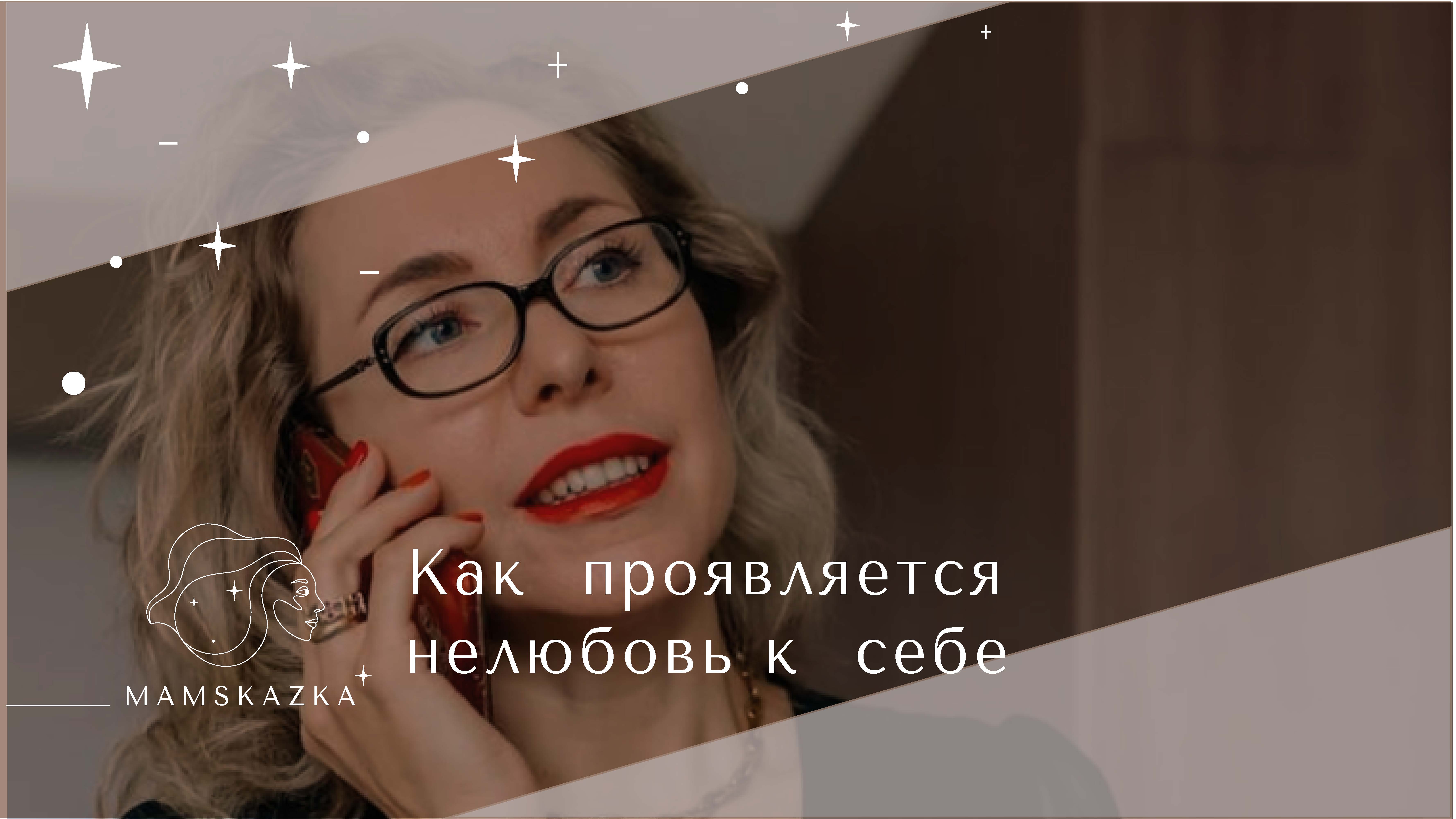 Как  проявляется  нелюбовь к  себе