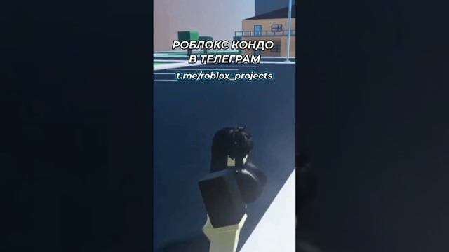 18+ кондо в роблоксе #кондо #роблокс #roblox