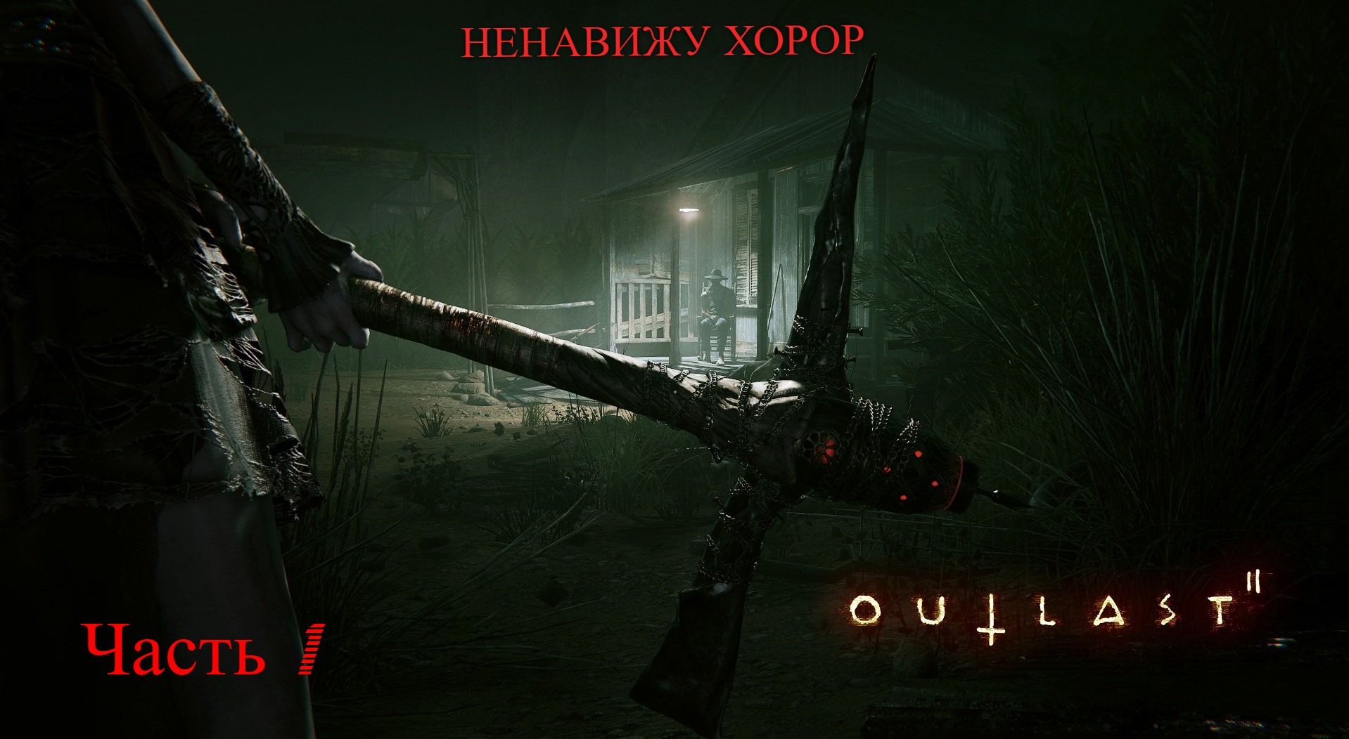 Outlast 2 смотреть онлайн