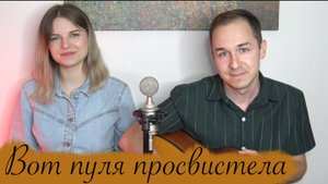 ВОТ ПУЛЯ ПРОСВИСТЕЛА//БАТЬКА АТАМАН//СПЕЛИ НА ДВА ГОЛОСА//ПЕСНЯ ПОД ГИТАРУ